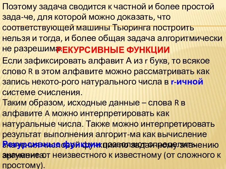 Поэтому задача сводится к частной и более простой зада-че, для