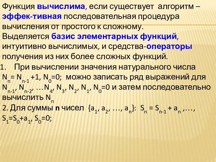 Функция вычислима, если существует алгоритм – эффек-тивная последовательная процедура вычисления