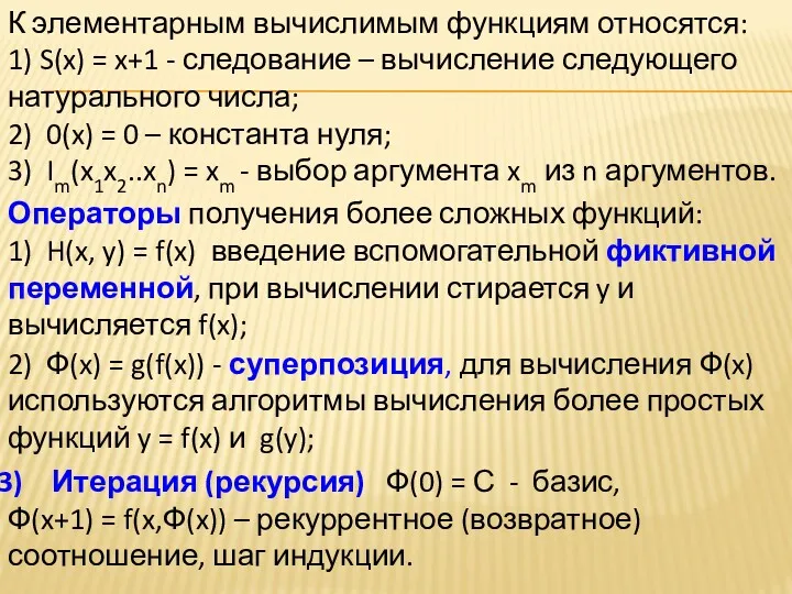 К элементарным вычислимым функциям относятся: 1) S(x) = x+1 -