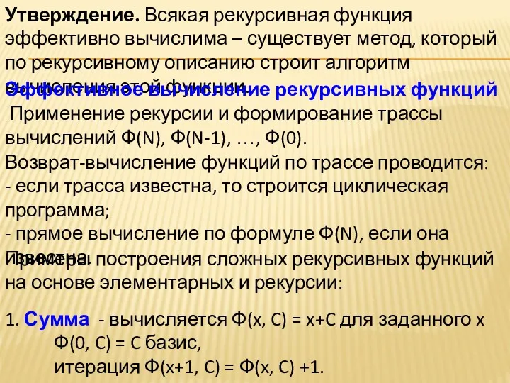 Утверждение. Всякая рекурсивная функция эффективно вычислима – существует метод, который