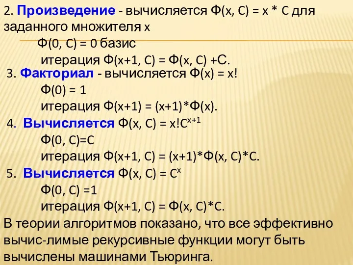 2. Произведение - вычисляется Ф(x, C) = x * C