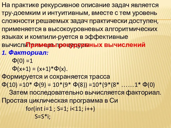 На практике рекурсивное описание задач является тру-доемким и интуитивным, вместе