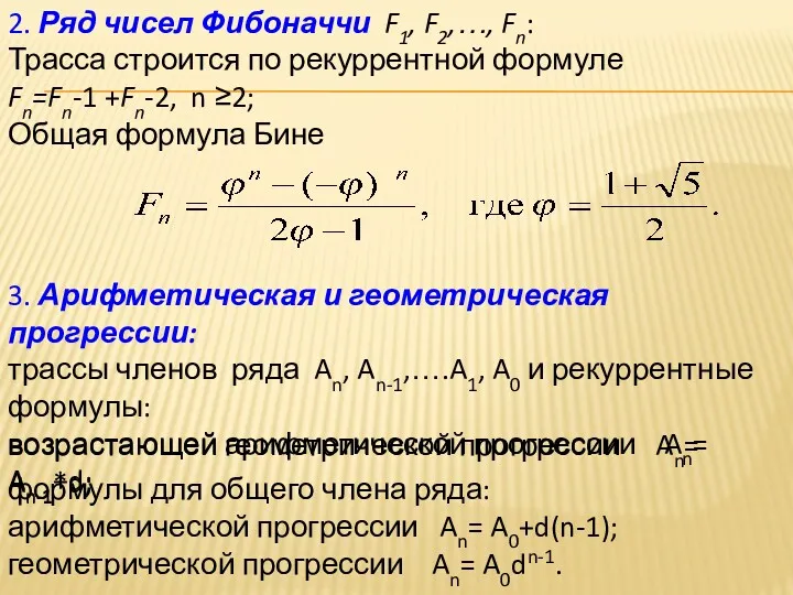 2. Ряд чисел Фибоначчи F1, F2,…, Fn: Трасса строится по