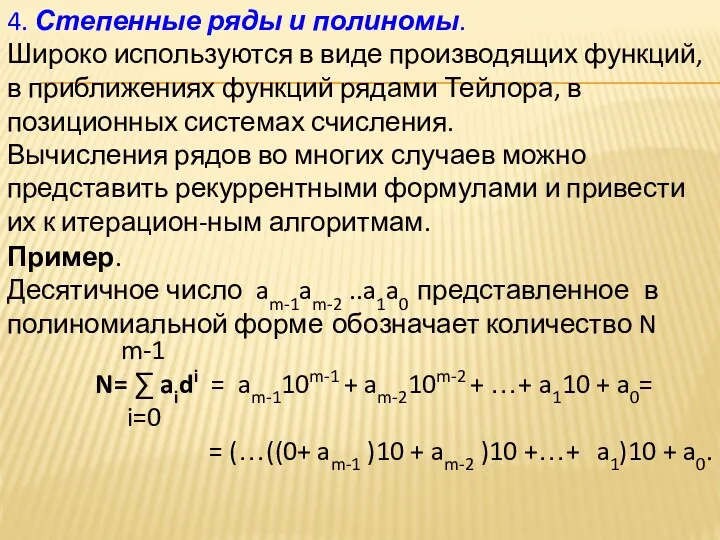 4. Степенные ряды и полиномы. Широко используются в виде производящих