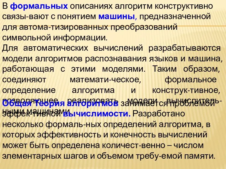 В формальных описаниях алгоритм конструктивно связы-вают с понятием машины, предназначенной