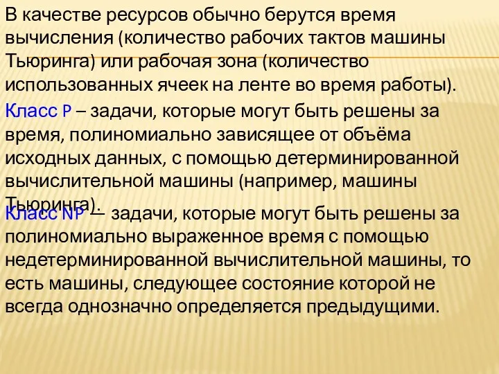 В качестве ресурсов обычно берутся время вычисления (количество рабочих тактов