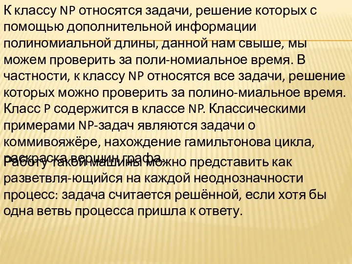 К классу NP относятся задачи, решение которых с помощью дополнительной