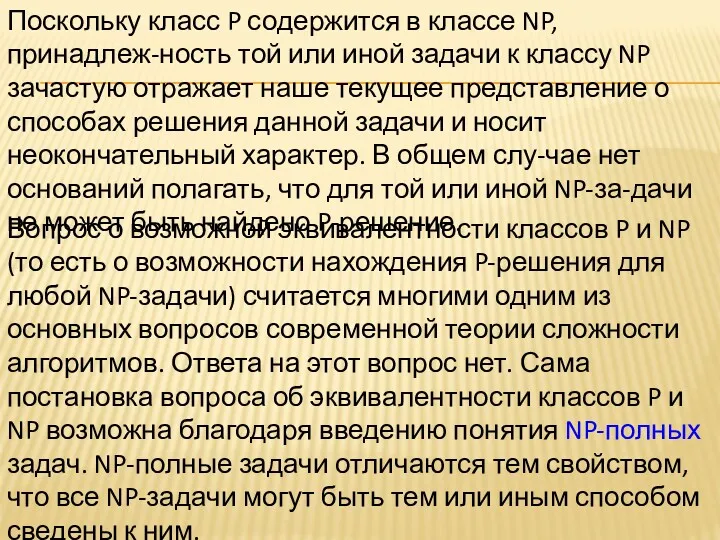 Поскольку класс P содержится в классе NP, принадлеж-ность той или