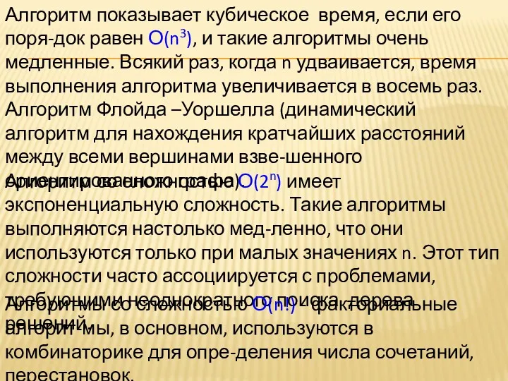 Алгоритм показывает кубическое время, если его поря-док равен О(n3), и