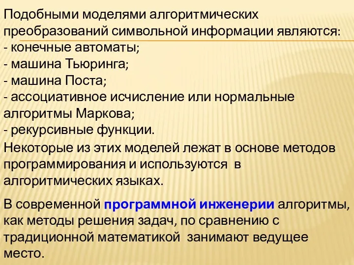 Подобными моделями алгоритмических преобразований символьной информации являются: - конечные автоматы;