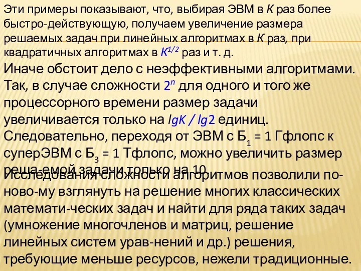 Эти примеры показывают, что, выбирая ЭВМ в К раз более