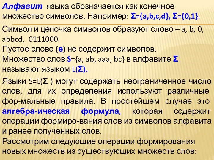 Алфавит языка обозначается как конечное множество символов. Например: Σ={a,b,c,d}, Σ={0,1}.