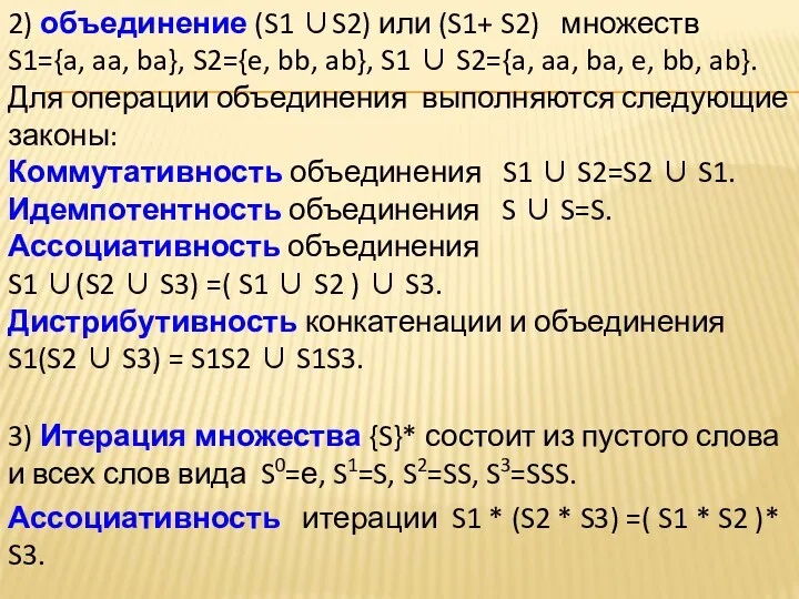 2) объединение (S1 ∪S2) или (S1+ S2) множеств S1={a, aa,