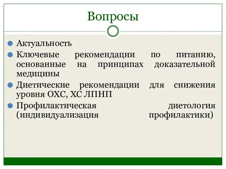 Вопросы Актуальность Ключевые рекомендации по питанию, основанные на принципах доказательной медицины Диетические рекомендации