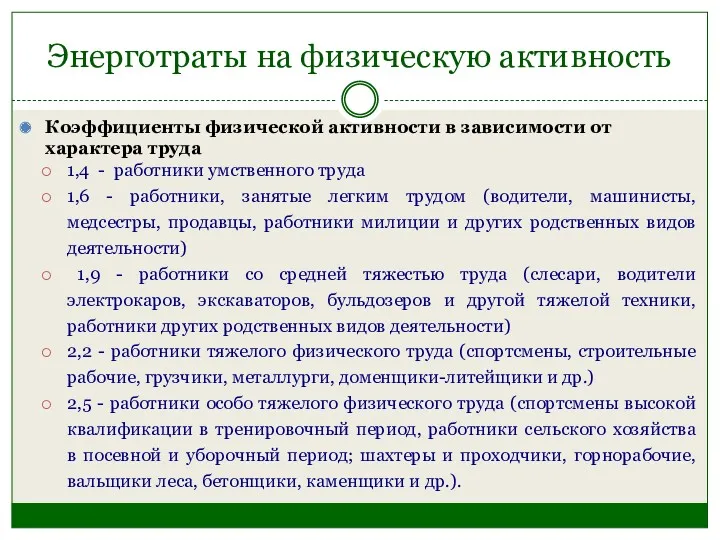 Энерготраты на физическую активность Коэффициенты физической активности в зависимости от характера труда 1,4