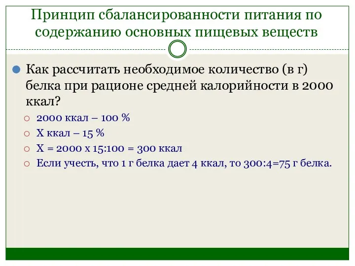 Принцип сбалансированности питания по содержанию основных пищевых веществ Как рассчитать необходимое количество (в