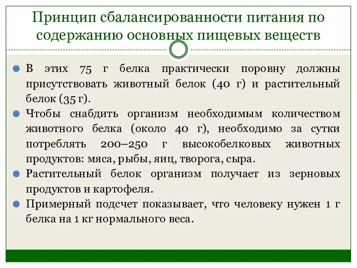 Принцип сбалансированности питания по содержанию основных пищевых веществ В этих 75 г белка