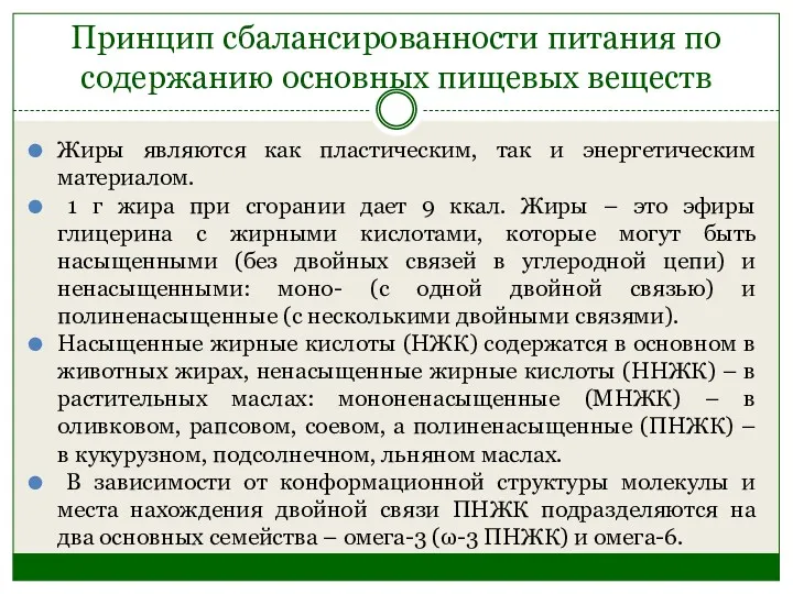 Принцип сбалансированности питания по содержанию основных пищевых веществ Жиры являются как пластическим, так