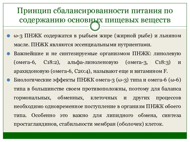 Принцип сбалансированности питания по содержанию основных пищевых веществ ω-3 ПНЖК содержатся в рыбьем