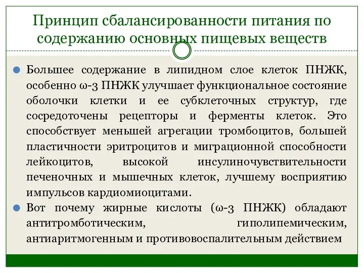 Принцип сбалансированности питания по содержанию основных пищевых веществ Большее содержание в липидном слое