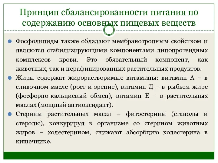 Принцип сбалансированности питания по содержанию основных пищевых веществ Фосфолипиды также обладают мембранотропным свойством