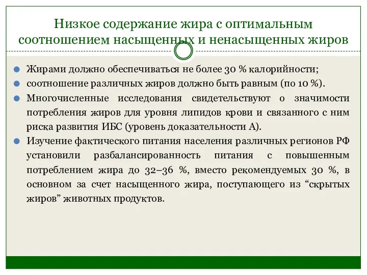 Низкое содержание жира с оптимальным соотношением насыщенных и ненасыщенных жиров Жирами должно обеспечиваться