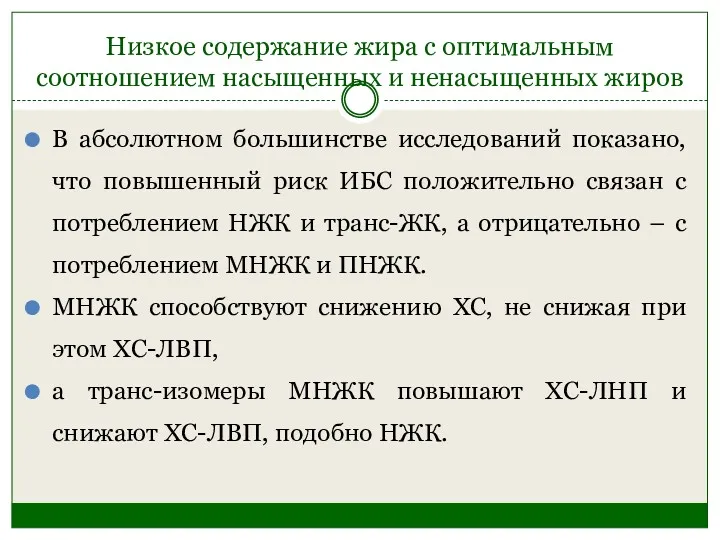 Низкое содержание жира с оптимальным соотношением насыщенных и ненасыщенных жиров