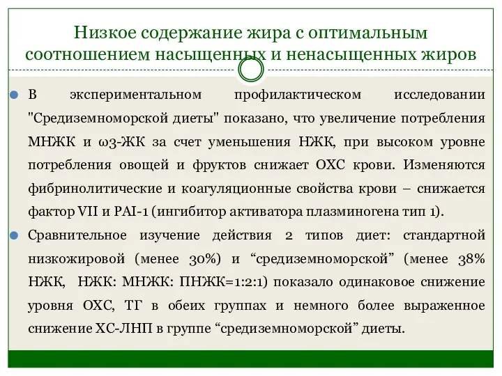 Низкое содержание жира с оптимальным соотношением насыщенных и ненасыщенных жиров