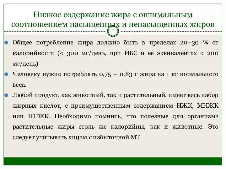 Низкое содержание жира с оптимальным соотношением насыщенных и ненасыщенных жиров Общее потребление жира