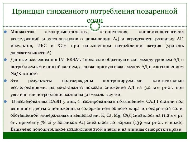 Принцип сниженного потребления поваренной соли Множество экспериментальных, клинических, эпидемиологических исследований и мета-анализов о