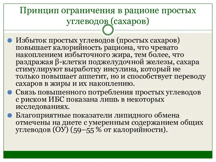 Принцип ограничения в рационе простых углеводов (сахаров) Избыток простых углеводов (простых сахаров) повышает