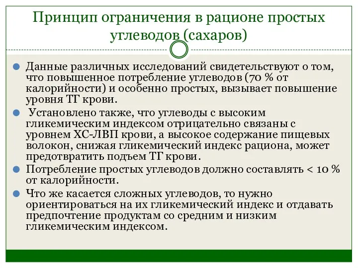 Принцип ограничения в рационе простых углеводов (сахаров) Данные различных исследований