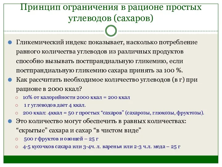 Принцип ограничения в рационе простых углеводов (сахаров) Гликемический индекс показывает,