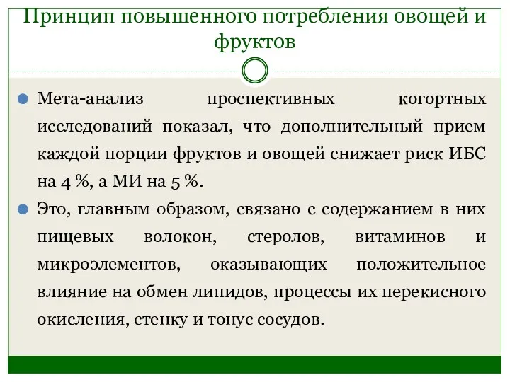 Принцип повышенного потребления овощей и фруктов Мета-анализ проспективных когортных исследований