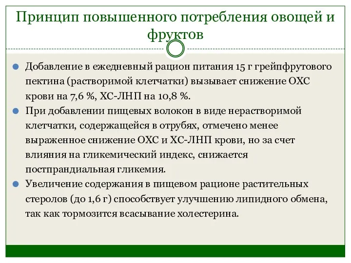 Принцип повышенного потребления овощей и фруктов Добавление в ежедневный рацион