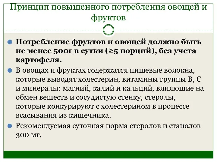 Принцип повышенного потребления овощей и фруктов Потребление фруктов и овощей должно быть не