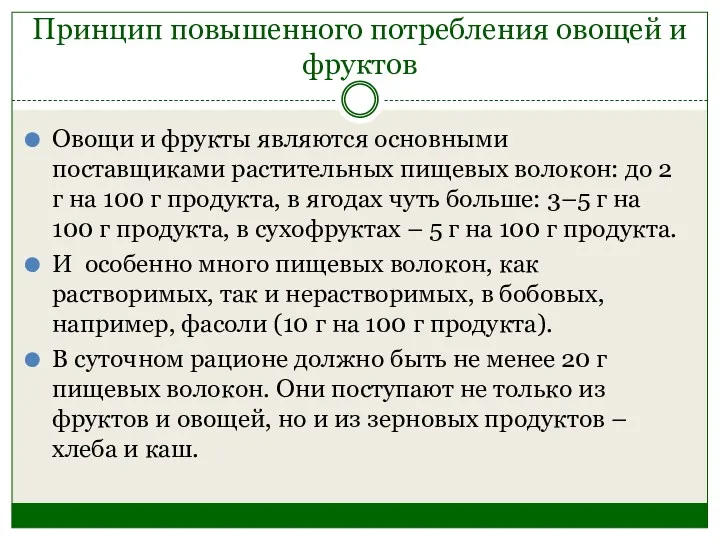 Принцип повышенного потребления овощей и фруктов Овощи и фрукты являются