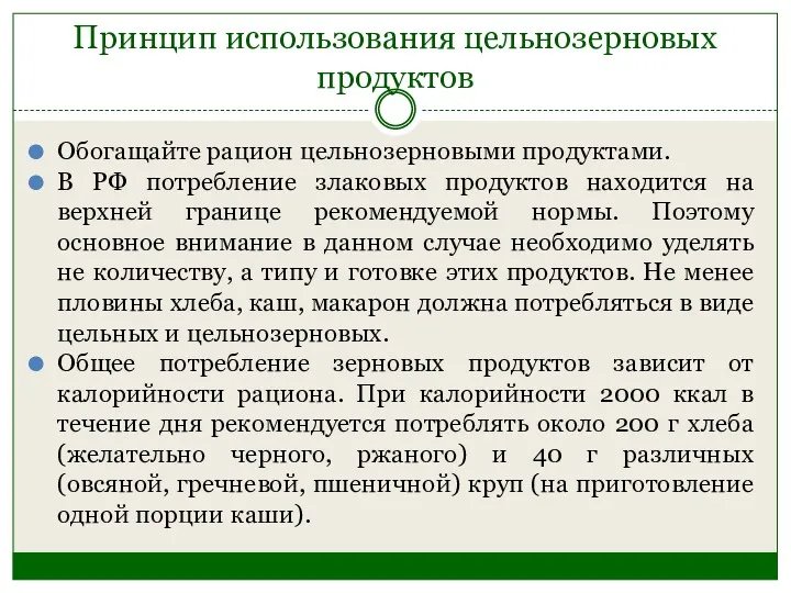 Принцип использования цельнозерновых продуктов Обогащайте рацион цельнозерновыми продуктами. В РФ