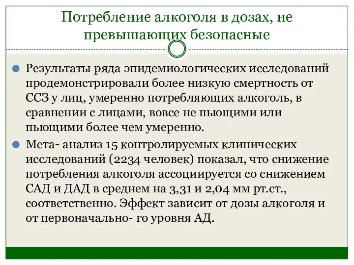 Потребление алкоголя в дозах, не превышающих безопасные Результаты ряда эпидемиологических исследований продемонстрировали более