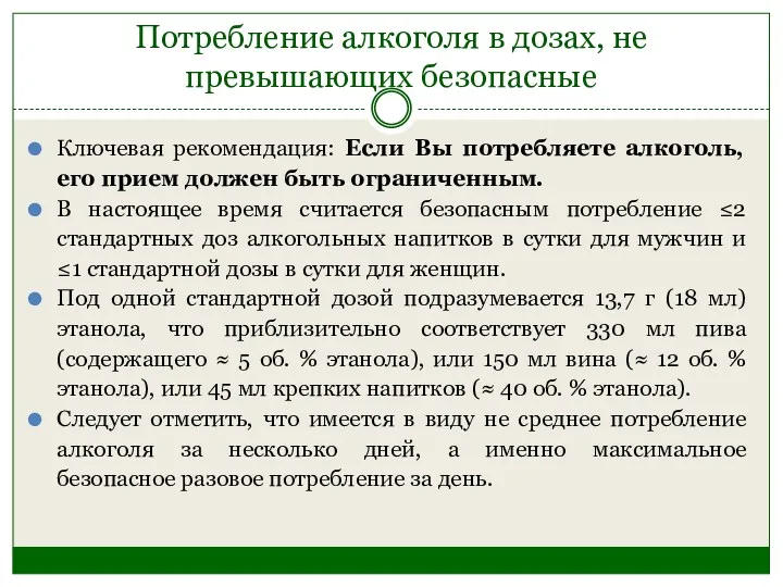 Потребление алкоголя в дозах, не превышающих безопасные Ключевая рекомендация: Если Вы потребляете алкоголь,