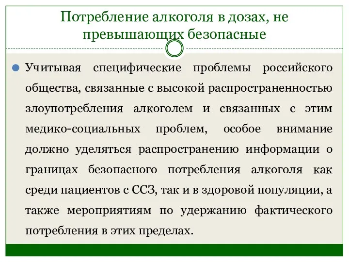 Потребление алкоголя в дозах, не превышающих безопасные Учитывая специфические проблемы