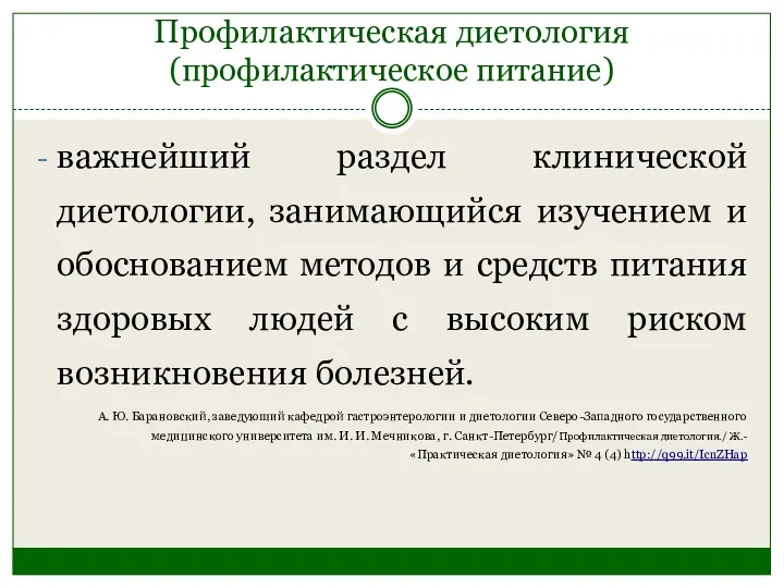 Профилактическая диетология (профилактическое питание) важнейший раздел клинической диетологии, занимающийся изучением и обоснованием методов