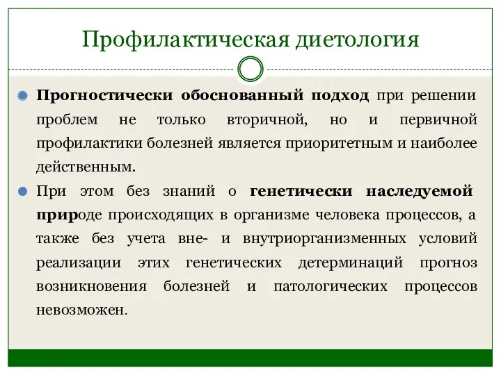 Профилактическая диетология Прогностически обоснованный подход при решении проблем не только вторичной, но и