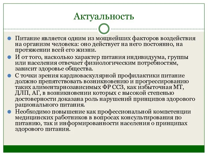 Актуальность Питание является одним из мощнейших факторов воздействия на организм