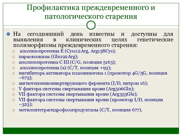 Профилактика преждевременного и патологического старения На сегодняшний день известны и