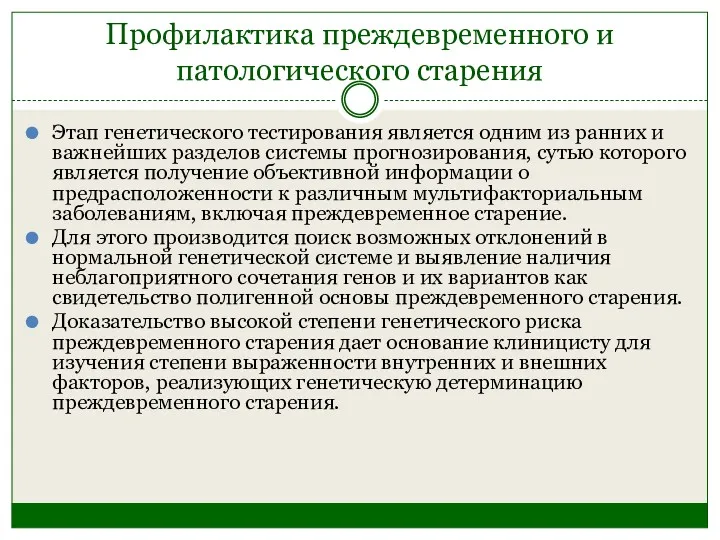 Профилактика преждевременного и патологического старения Этап генетического тестирования является одним из ранних и