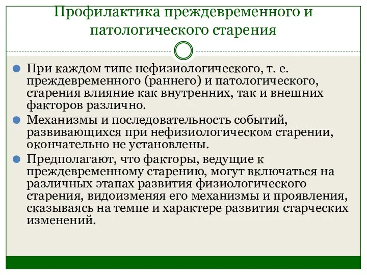 Профилактика преждевременного и патологического старения При каждом типе нефизиологического, т. е. преждевременного (раннего)