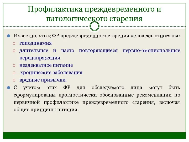 Профилактика преждевременного и патологического старения Известно, что к ФР преждевременного