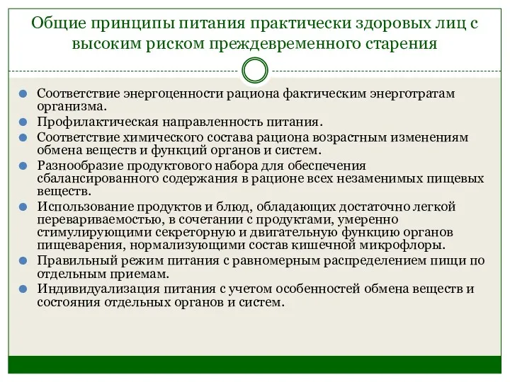 Общие принципы питания практически здоровых лиц с высоким риском преждевременного