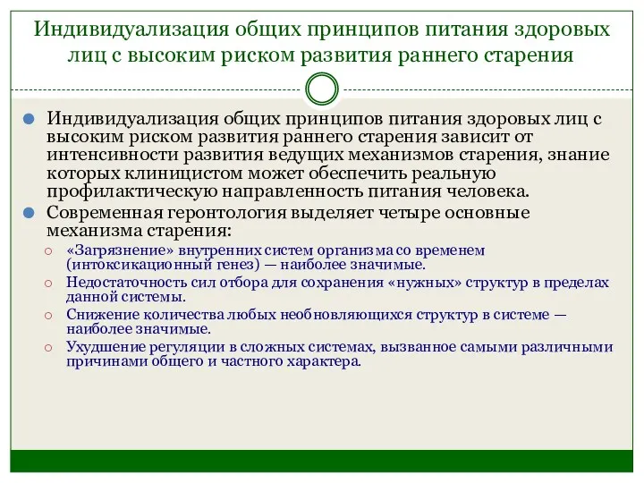 Индивидуализация общих принципов питания здоровых лиц с высоким риском развития